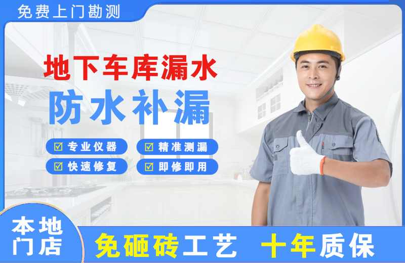 秀洲地下车库漏水维修